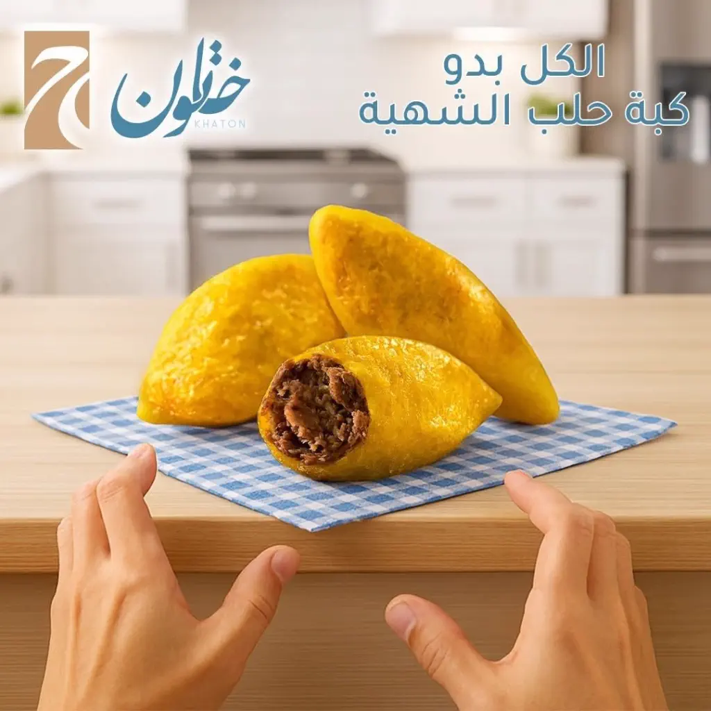 كبة حلب (رز) من مطعم خاتون