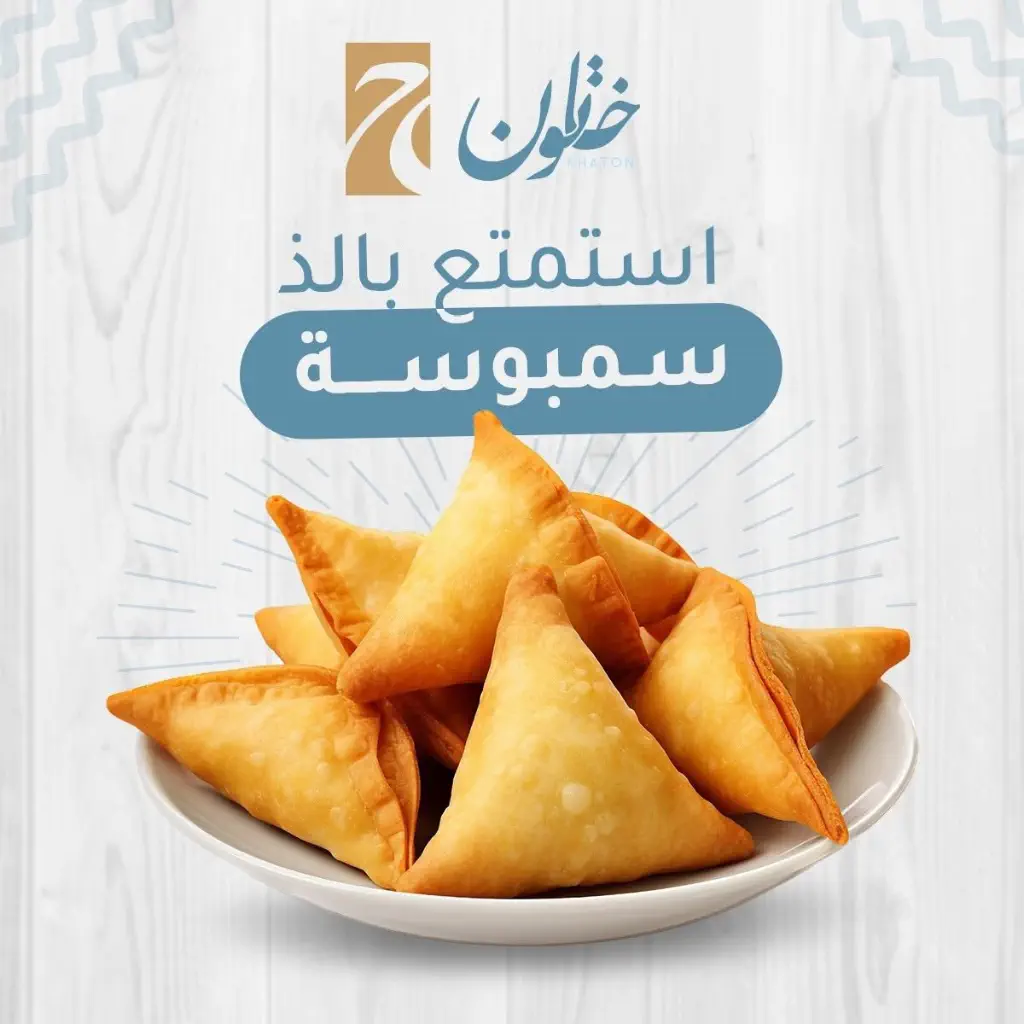 سمبوسك لحم من مطعم خاتون